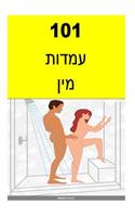 101 Sex Positions (Hebrew)