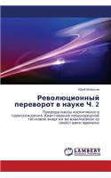 Revolyutsionnyy perevorot v nauke Ch. 2
