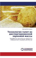 Tekhnologiya Galet Iz Dispergirovannoy Zernovoy Massy: (Russian)