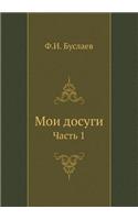 Мои досуги