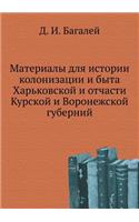 Материалы для истории колонизации и бытk