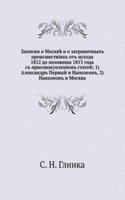 Zapiski o Moskve i o zagranichnyh proisshestviyah ot ishoda 1812 do poloviny 1813 goda
