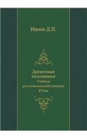 Drevesnye pitomniki Uchebnik dlya sel'skohozyajstvennyh VUZov: (Russian)