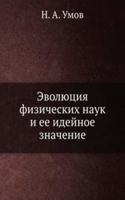 Evolyutsiya fizicheskih nauk i ee idejnoe znachenie
