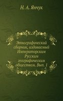 Etnograficheskij sbornik, izdavaemyj Imperatorskim Russkim geograficheskim obschestvom. Vyp. 1