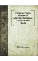 Очерк истории личности в древнеримском k
