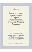 The book about the wonders of St. Sergius of Radonezh. Simon Azarina's CREATION