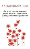 Fizicheskoe Vospitanie Detej Pervogo Goda Zhizni S Narusheniyami V Razvitii