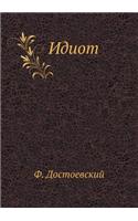 Идиот