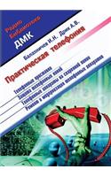 Prakticheskaya Telefoniya