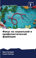 Фокус на социальной и профилактической ф&#1072