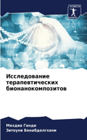 Исследование терапевтических бионаноко&#
