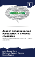 Анализ академической успеваемости и отсе