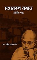 Mahakal Kathan 2 [Dr. Pabitra Mohan Roy]