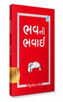 Bhav Ni Bhavaai (àª­àªµàª¨à«€ àª­àªµàª¾àªˆ) - Dhiruben Patel