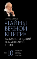 Тайны Вечной Книги. Том 10