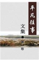 Pingfan Wangshi Collection Volume I