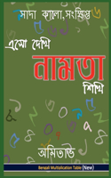 Aso Dekhi Naamta Shikhi / à¦à¦¸ à¦¦à¦– à¦¨à¦®à¦¤ à¦¶à¦– : Bengali Multiplication Table