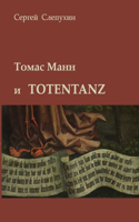 Thomas Mann and Totentanz