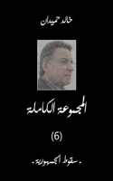 Sokoot سقوط الجمهورية