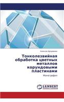 Tonkolezviynaya Obrabotka Tsvetnykh Metallov Korundovymi Plastinami