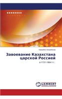 Zavoevanie Kazakhstana tsarskoy Rossiey