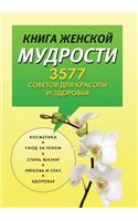 Книга женской мудрости. 3577 советов для крас