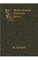 Zhizn' Klima Samgina Chast' 4