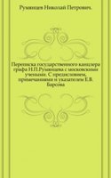 Perepiska gosudarstvennogo kantslera grafa N.P.Rumyantseva s moskovskimi uchenymi