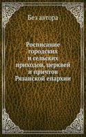 Rospisanie gorodskih i selskih prihodov, tserkvej i prichtov Ryazanskoj eparhii