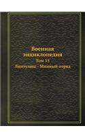 Военная энциклопедия