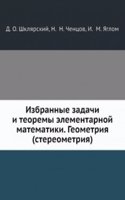 Izbrannye zadachi i teoremy elementarnoj matematiki. Geometriya (stereometriya)
