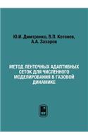 Метод ленточных адаптивных сеток для чиl