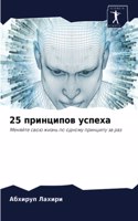 25 &#1087;&#1088;&#1080;&#1085;&#1094;&#1080;&#1087;&#1086;&#1074; &#1091;&#1089;&#1087;&#1077;&#1093;&#1072;