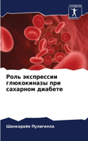 &#1056;&#1086;&#1083;&#1100; &#1101;&#1082;&#1089;&#1087;&#1088;&#1077;&#1089;&#1089;&#1080;&#1080; &#1075;&#1083;&#1102;&#1082;&#1086;&#1082;&#1080;&#1085;&#1072;&#1079;&#1099; &#1087;&#1088;&#1080; &#1089;&#1072;&#1093;&#1072;&#1088;&#1085;&#1086