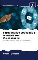 Виртуальное обучение в техническом образ