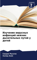 Изучение вирусных инфекций нижних дыхате