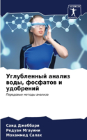 Углубленный анализ воды, фосфатов и удобр&#107