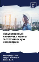 Искусственный интеллект меняет геотехни&