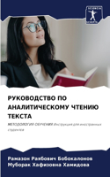 РУКОВОДСТВО ПО АНАЛИТИЧЕСКОМУ ЧТЕНИЮ ТЕК