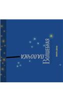 Matéhaksamim - ВОЛШЕБНАЯ ПАЛОЧКА