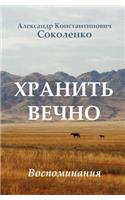 Keep Forever (in Russian): Gulag Memoirs