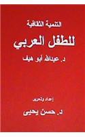 Tanmiyah Al Thaqafiyyah Littifl Al Arabi