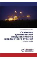 Snizhenie dinamicheskikh nagruzok stankov sharoshechnogo bureniya