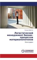 Logisticheskiy Menedzhment Biznes-Protsessov Materialopotokov