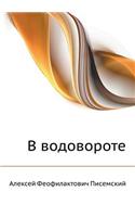 V Vodovorote