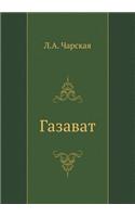 Газават