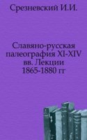 Slavyano-russkaya paleografiya XI-XIV vv