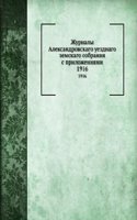 Zhurnaly Aleksandrovskago uezdnago zemskago sobraniya s prilozheniyami
