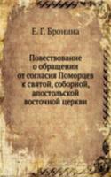Povestvovanie o obraschenii ot soglasiya Pomortsev k svyatoj, sobornoj, apostolskoj vostochnoj tserkvi